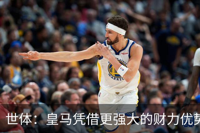 世体：皇马凭借更强大的财力优势，击碎了马竞原本的引援计划