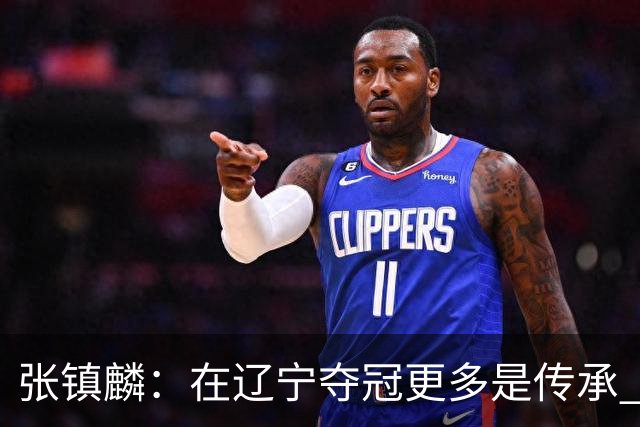 张镇麟：在辽宁夺冠更多是传承 在上海夺冠更像是实现自我价值