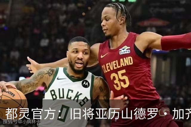 都灵官方：旧将亚历山德罗·加齐将担任一线队领队