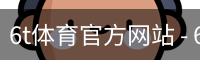 6t体育官方网站 - 6t体育